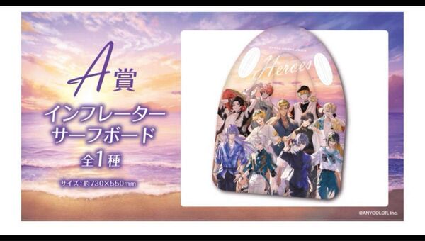 新品 にじさんじ ヒーローズ 海の家 くじ A賞 サーフボード 箱なし