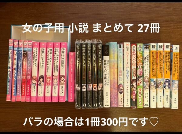 小説 まとめ売り 27冊 ちゃお 野いちごジュニア文庫 角川 BF 小学生 中学生