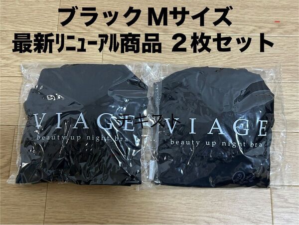 新品★VIAGE ヴィアージュ ナイトブラ ブラック M★2枚セット