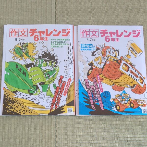 作文チャレンジ6年生 2冊セット 8・9月号、6・7月号
