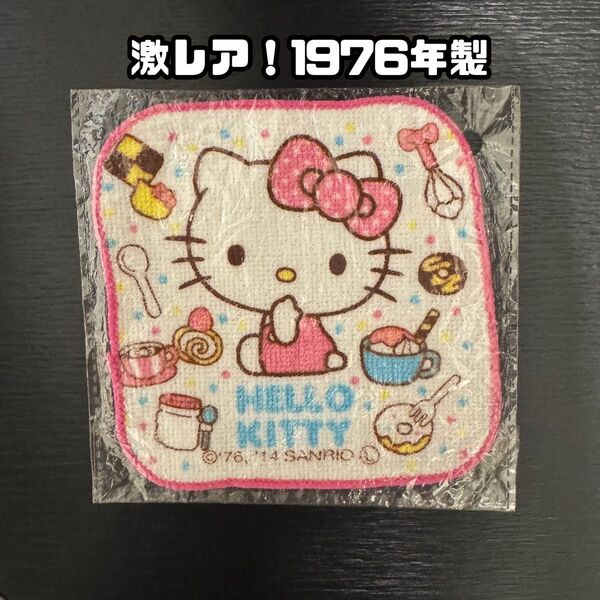 ハローキティ ハンカチ 1976年製・未開封 昭和レトロ サンリオ当時物