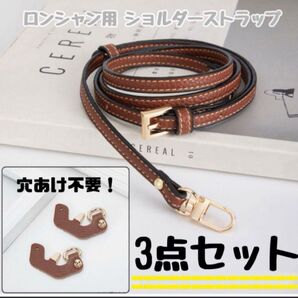 【訳あり特価】ロンシャン用 ショルダーストラップ アタッチメント 3点セット