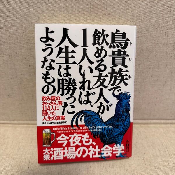 鳥貴族で飲める友人が1人いれば、人生は勝ったようなもの 飲み屋のおっさん客114人に聞いた人生の真実 (鉄人文庫)