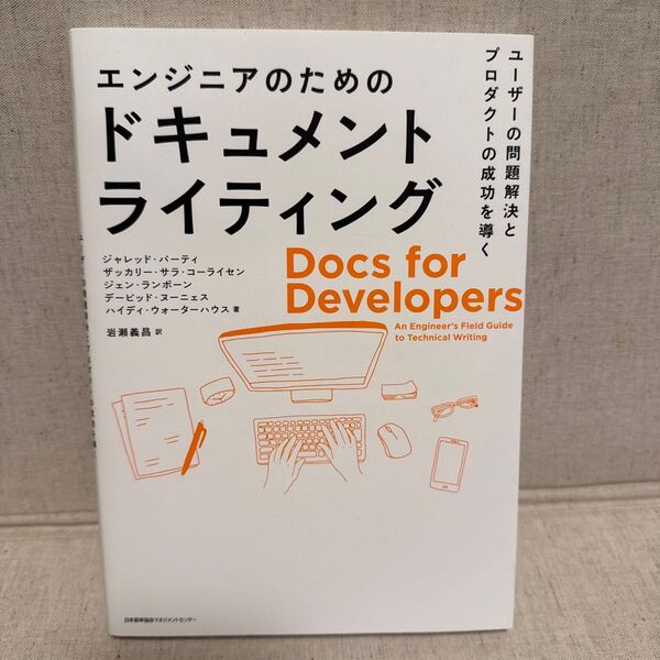 エンジニアのためのドキュメントライティング ユーザーの問題解決とプロダクトの成功を導く