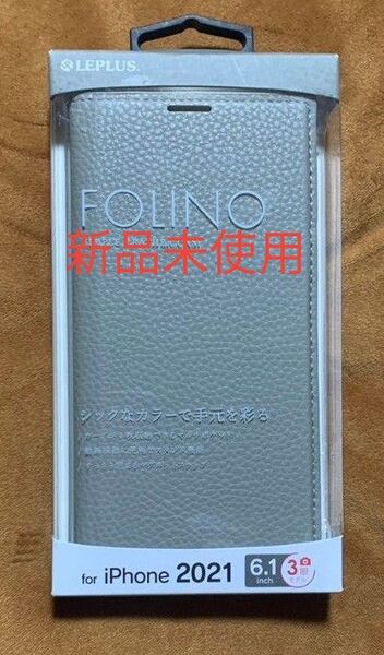 iPhone 13 Pro 薄型PUレザーフラップケース「FOLINO」