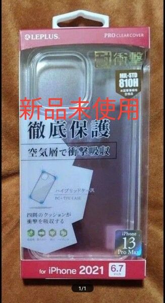 【iPhone 13 Pro Max】 耐傷・耐衝撃ハイブリッドケース「CLEAR Tough」 クリア 新品未使用