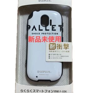 【らくらくスマートフォンme F-03K】耐衝撃ハイブリッドケース「PALLET」新品未使用