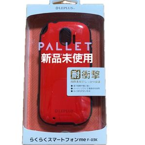 【らくらくスマートフォンme F-03K】耐衝撃ハイブリッドケース「PALLET」新品未使用