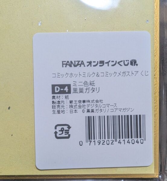 FANZAオンラインくじ コミックホットミルク&コミックメガストア くじ D賞ミニ色紙 黒巣ガタリ