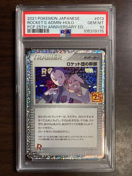 PSA10 ロケット団の幹部 プロモ25th ANNIVERSARY