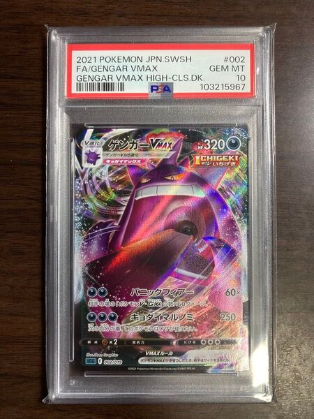 ポケモンカード ゲンガーVMAX SA HR PSA10