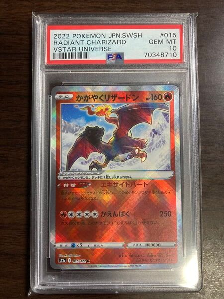 ポケモンカード かがやくリザードン 015/172 GEM MT 10