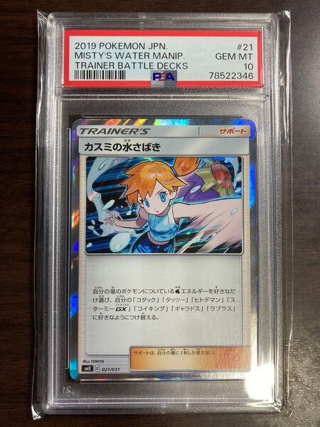 ポケモンカード カスミの水さばき SR PSA10 GEM MT