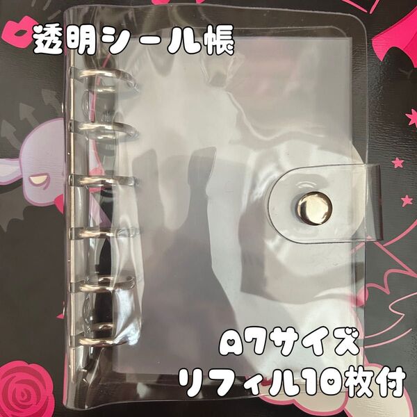 透明 クリア シール帳 シールバインダー A7サイズ リフィル10枚付