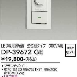 DAIKO 大光電機 LED専用調光器 DP-39672GE