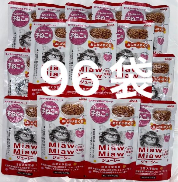 子猫パウチ ねこ ミャウミャウ アイシア MiawMiaw 子猫用 あじわいまぐろ 総合栄養食 ゼリータイプ 70g×96袋