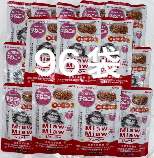 子猫パウチ ねこ ミャウミャウ アイシア MiawMiaw 子猫用 あじわいまぐろ 総合栄養食 ゼリータイプ 70g×96袋