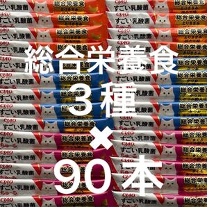 ちゃお ねこちゅーる CIAO チュール すごい乳酸菌 総合栄養食 まぐろ節入りかつお節入りとりささみホタテ味14g×90本