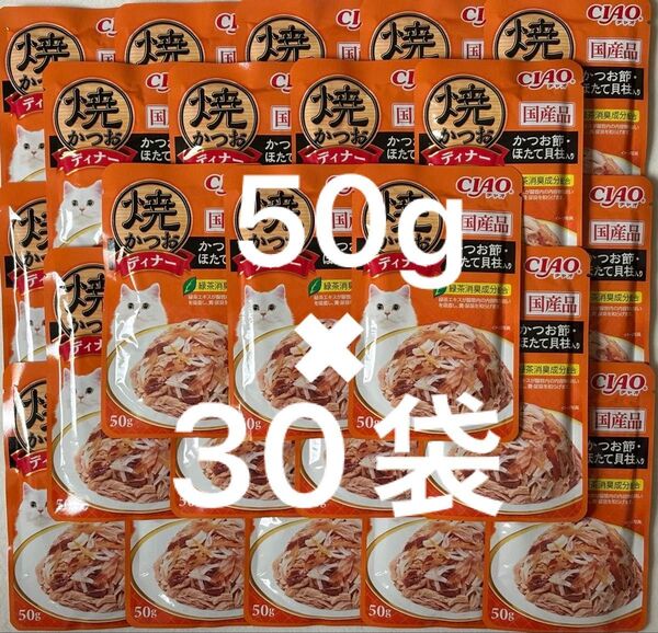 いなば ねこ パウチ CIAO 国産品 焼きかつおディナー かつお節・ほたて貝柱入り キャットフード 50g×30袋