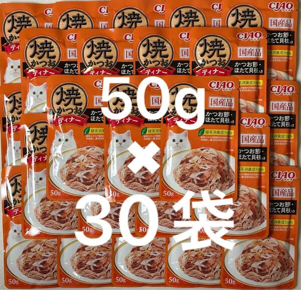 いなば ねこ パウチ CIAO 国産品 焼きかつおディナー かつお節・ほたて貝柱入り キャットフード 50g×30袋