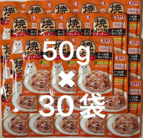 いなば ねこ パウチ CIAO 国産品 焼きかつおディナー かつお節・ほたて貝柱入り キャットフード 50g×30袋