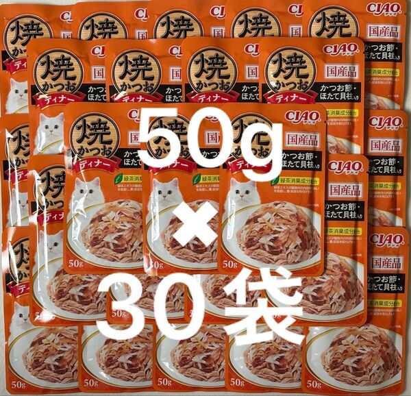いなば ねこ パウチ CIAO 国産品 焼きかつおディナー かつお節・ほたて貝柱入り キャットフード 50g×30袋