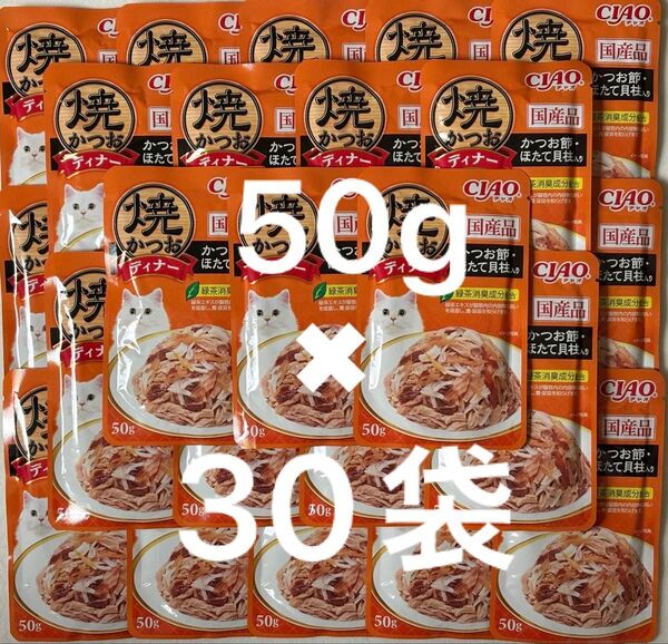 いなば ねこ パウチ CIAO 国産品 焼きかつおディナー かつお節・ほたて貝柱入り キャットフード 50g×30袋