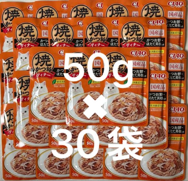 いなば ねこ パウチ CIAO 国産品 焼きかつおディナー かつお節・ほたて貝柱入り キャットフード 50g×30袋