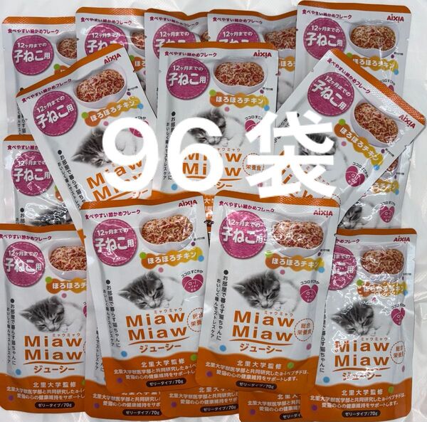 子猫パウチ ねこ ミャウミャウ アイシア MiawMiaw 子猫用 ほろほろチキン総合栄養食 ゼリータイプ 70g×96袋