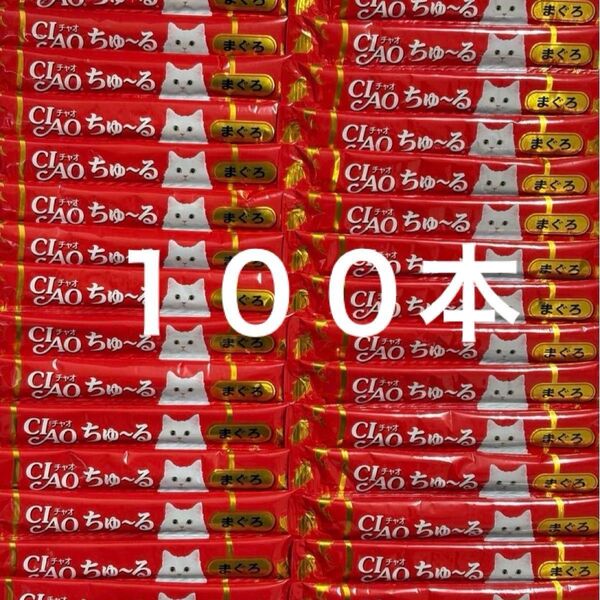 ちゃお チャオ ねこちゅーる 国産品 いなば CIAOちゅーる まぐろ味 14g×100本