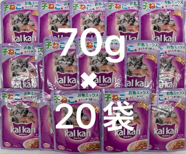 カルカン こねこパウチ kalkan子ねこ用 総合栄養食 お魚ミックス まぐろ・かつお・たい入り ゼリー仕立て 70g×20袋