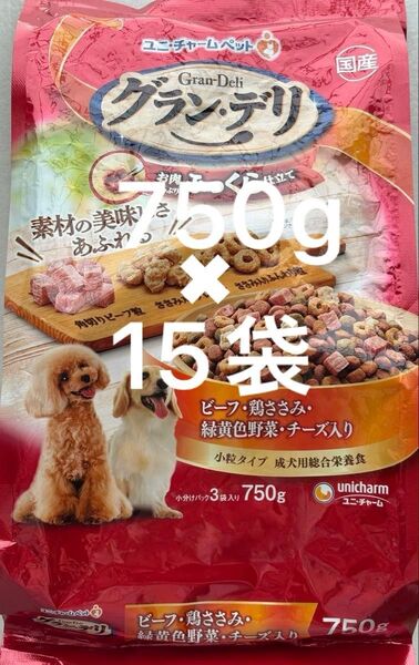 ドッグフード 犬 ユニチャーム グランデリ 国産 ふっくら仕立て ビーフ・鶏ささみ・緑黄色野菜・チーズ入り 750g×15袋