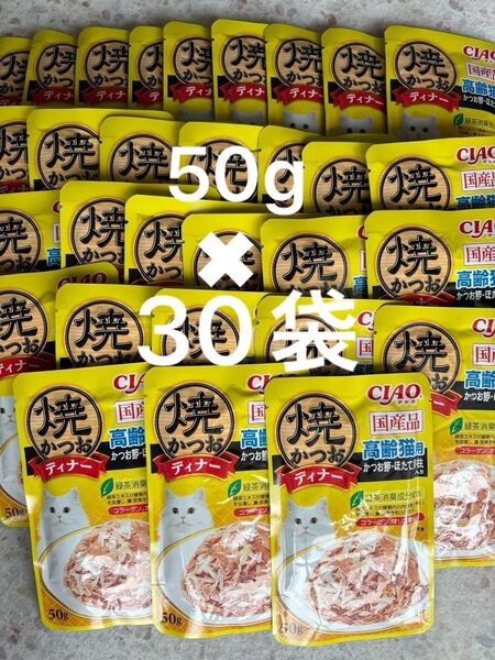 いなば ねこ パウチ CIAO 国産品 焼きかつおディナー 高齢猫用 かつお節ほたて貝柱入り キャットフード 50g×30袋
