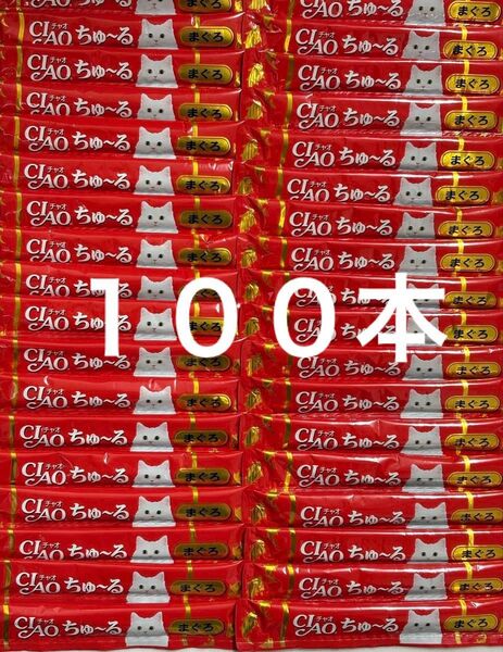 ちゃお チャオ ねこちゅーる 国産品 いなば CIAOちゅーる まぐろ味 14g×100本