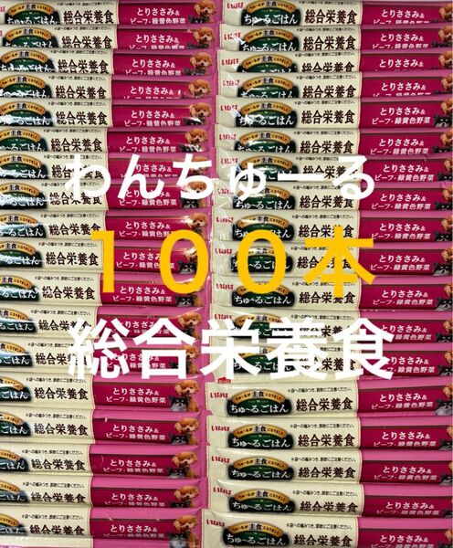 いなば わんちゅーる ワンチュール 犬 ちゅーるごはん 総合栄養食 とりささみ&ビーフ緑黄色野菜 14g×100本