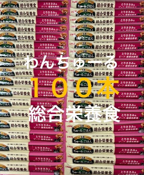 いなば わんちゅーる ワンチュール 犬 ちゅーるごはん 総合栄養食 とりささみ&ビーフ緑黄色野菜 14g×100本