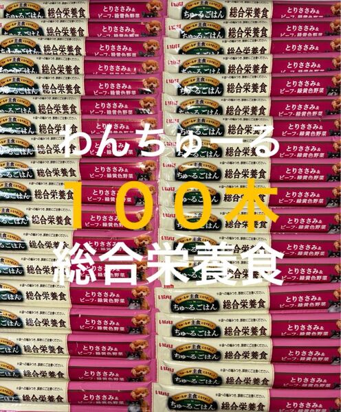いなば わんちゅーる ワンチュール 犬 ちゅーるごはん 総合栄養食 とりささみ&ビーフ緑黄色野菜 14g×100本