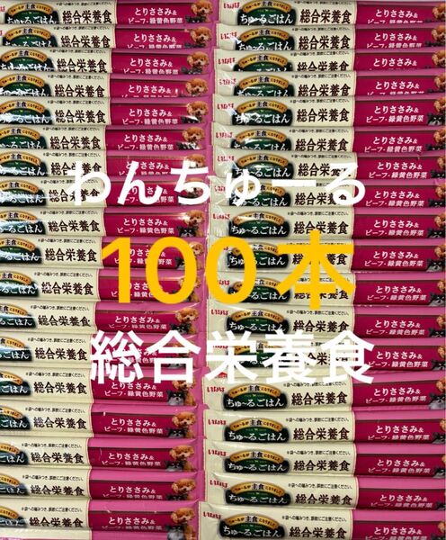 いなば わんちゅーる ワンチュール 犬 ちゅーるごはん 総合栄養食 とりささみ&ビーフ緑黄色野菜 14g×100本