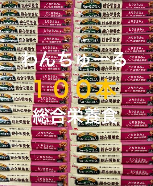 いなば わんちゅーる ワンチュール 犬 ちゅーるごはん 総合栄養食 とりささみ&ビーフ緑黄色野菜 14g×100本