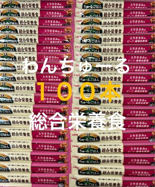 いなば わんちゅーる ワンチュール 犬 ちゅーるごはん 総合栄養食 とりささみ&ビーフ緑黄色野菜 14g×100本