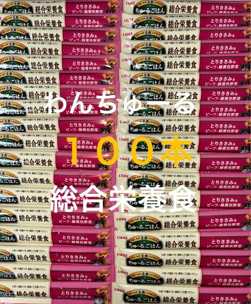 いなば わんちゅーる ワンチュール 犬 ちゅーるごはん 総合栄養食 とりささみ&ビーフ緑黄色野菜 14g×100本
