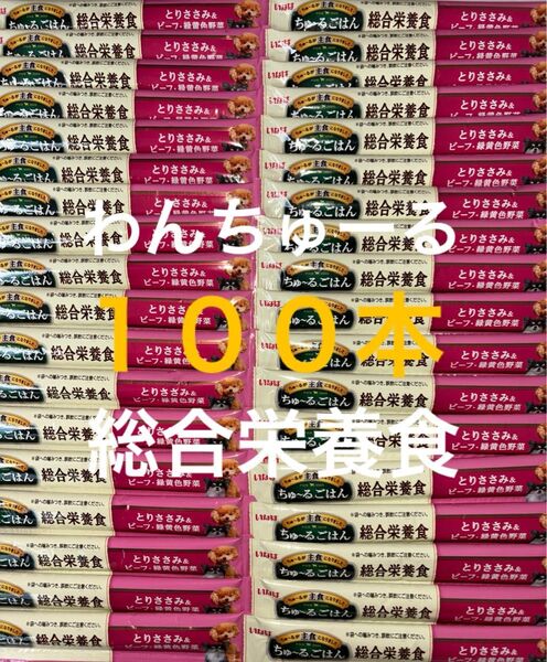 いなば わんちゅーる ワンチュール 犬 ちゅーるごはん 総合栄養食 とりささみ&ビーフ緑黄色野菜 14g×100本