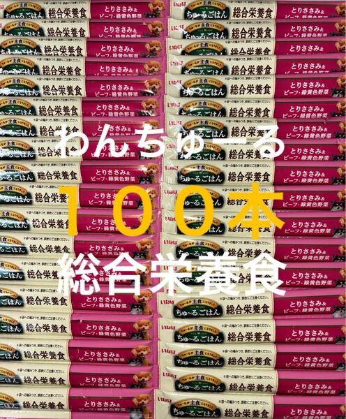 いなば わんちゅーる ワンチュール 犬 ちゅーるごはん 総合栄養食 とりささみ&ビーフ緑黄色野菜 14g×100本