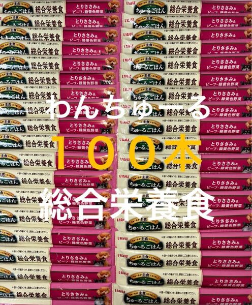 いなば わんちゅーる ワンチュール 犬 ちゅーるごはん 総合栄養食 とりささみ&ビーフ緑黄色野菜 14g×100本