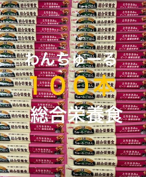 いなば わんちゅーる ワンチュール 犬 ちゅーるごはん 総合栄養食 とりささみ&ビーフ緑黄色野菜 14g×100本
