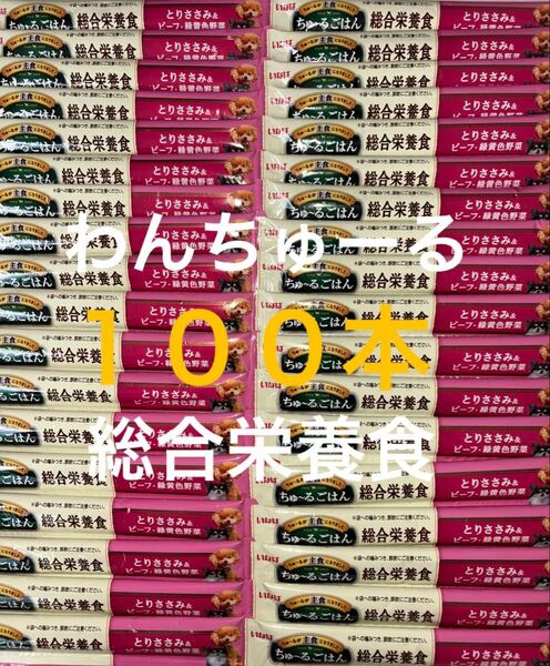 いなば わんちゅーる ワンチュール 犬 ちゅーるごはん 総合栄養食 とりささみ&ビーフ緑黄色野菜 14g×100本