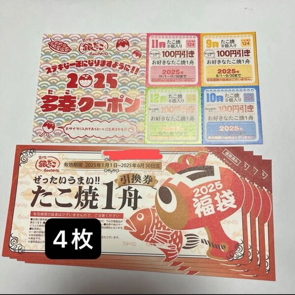 銀だこ 引換券 4枚 クーポン付き