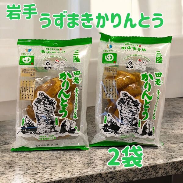 【岩手】田中菓子舗 田老かりんとう うずまきかりんとう 2袋セット
