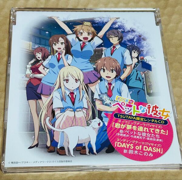 さくら荘のペットな彼女 TSUTAYA限定レンタルCD レンタルアップ