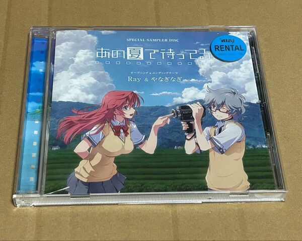 あの夏で待ってる SPECIAL SAMPLER DISC レンタルアップ CD Ray